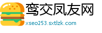 鸾交凤友网